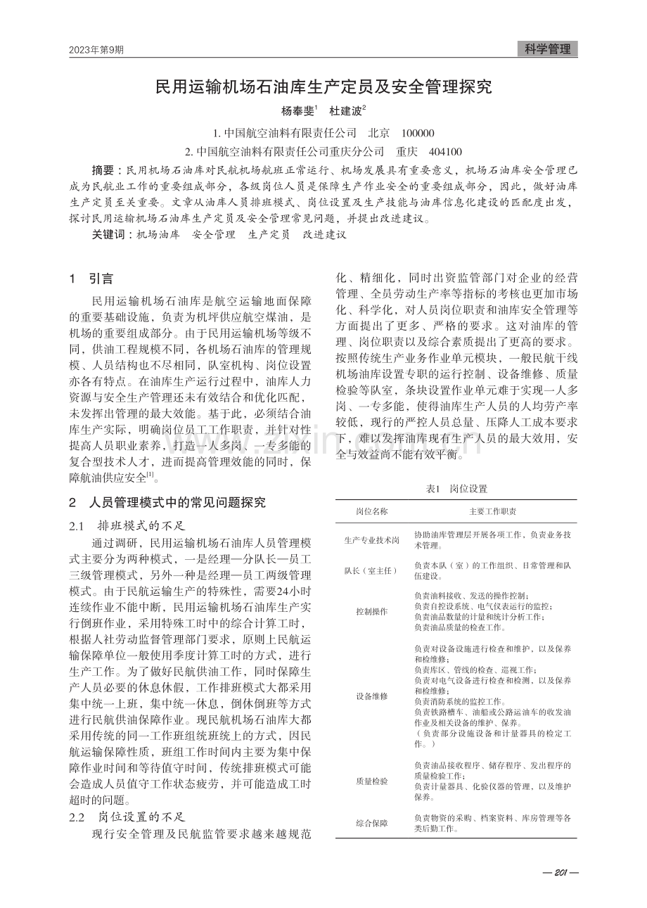 民用运输机场石油库生产定员及安全管理探究.pdf_第1页