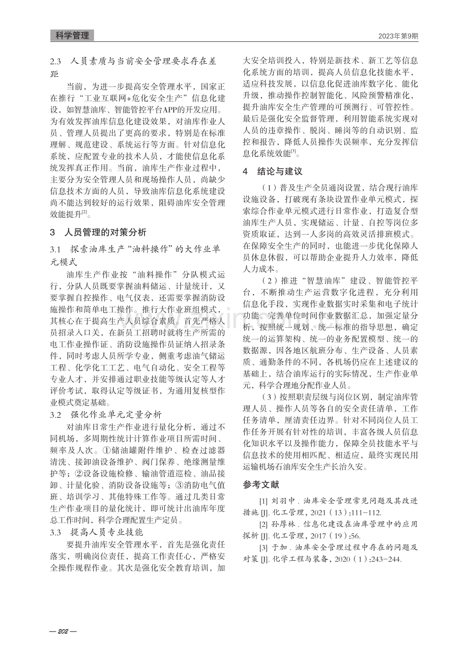 民用运输机场石油库生产定员及安全管理探究.pdf_第2页