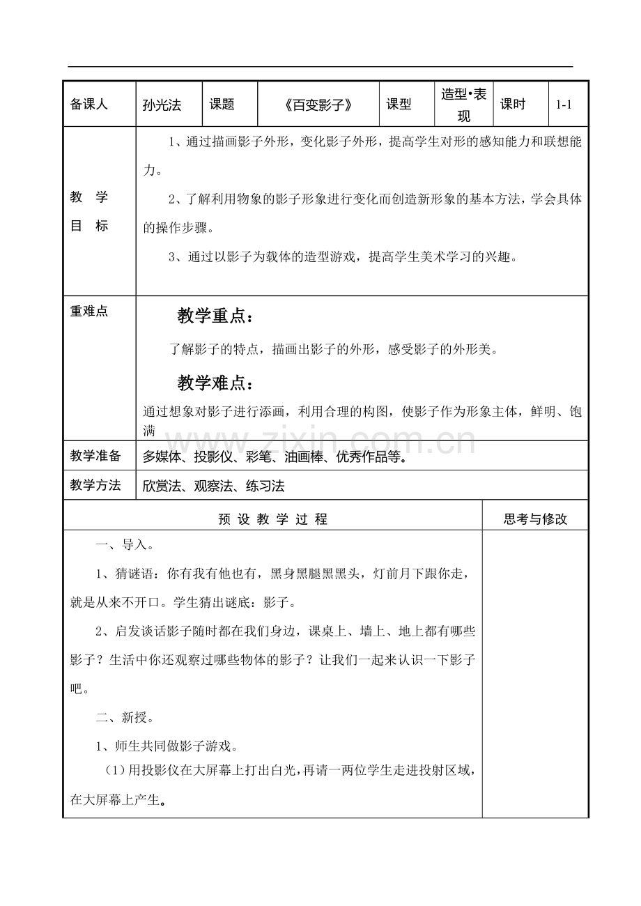 山东教育出版社一年级下册美术教案(全册).doc_第1页