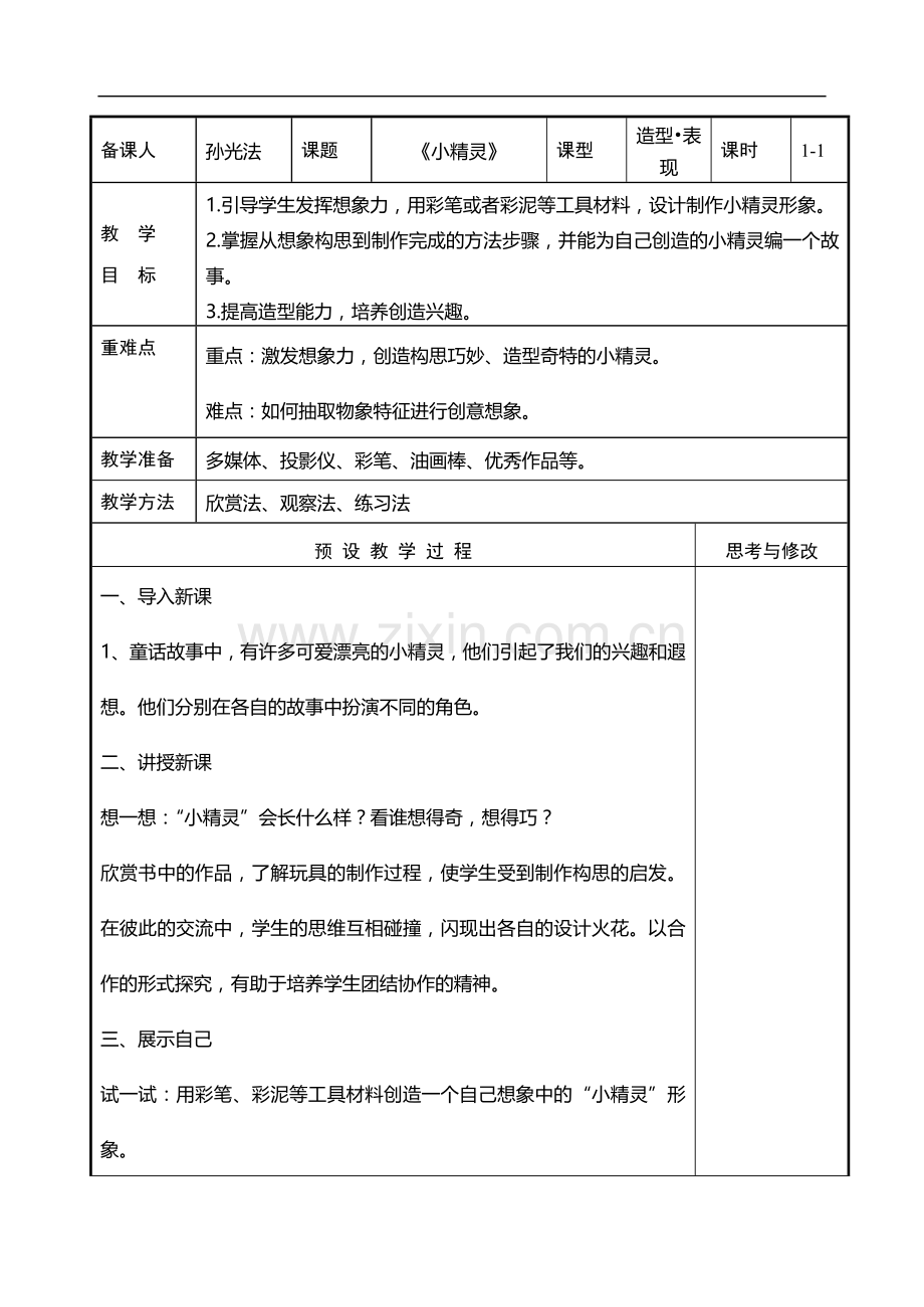 山东教育出版社一年级下册美术教案(全册).doc_第3页