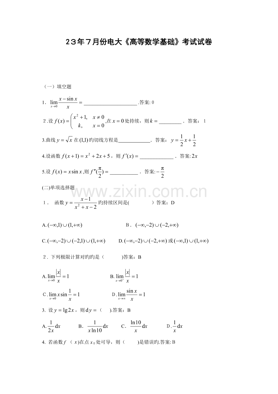 2023年份电大高等数学基础考试试卷.doc_第1页