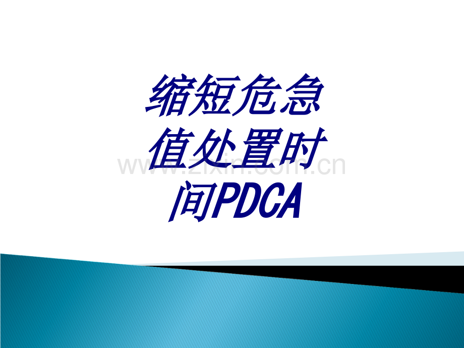 缩短危急值处置时间PDCA专题培训课件.ppt_第1页