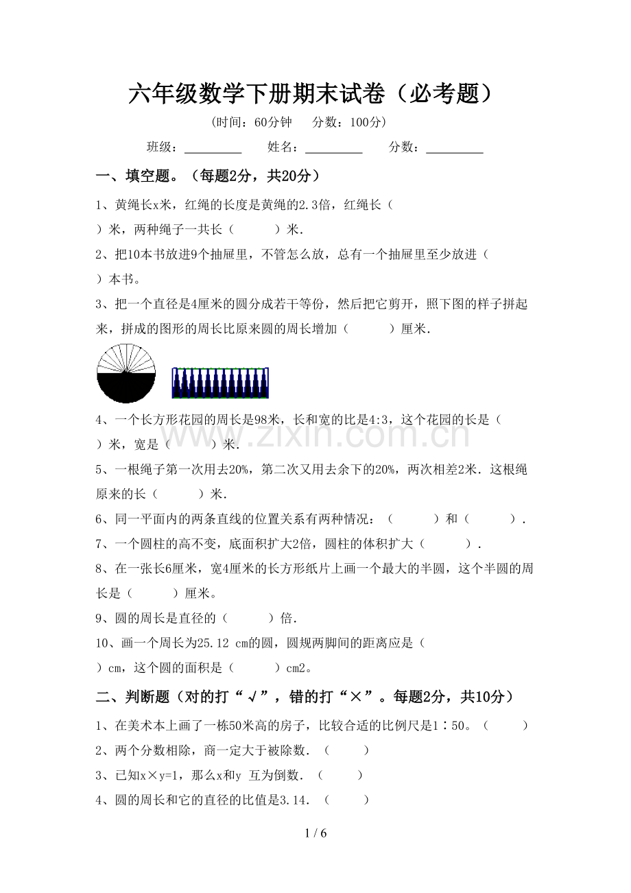 六年级数学下册期末试卷(必考题).doc_第1页