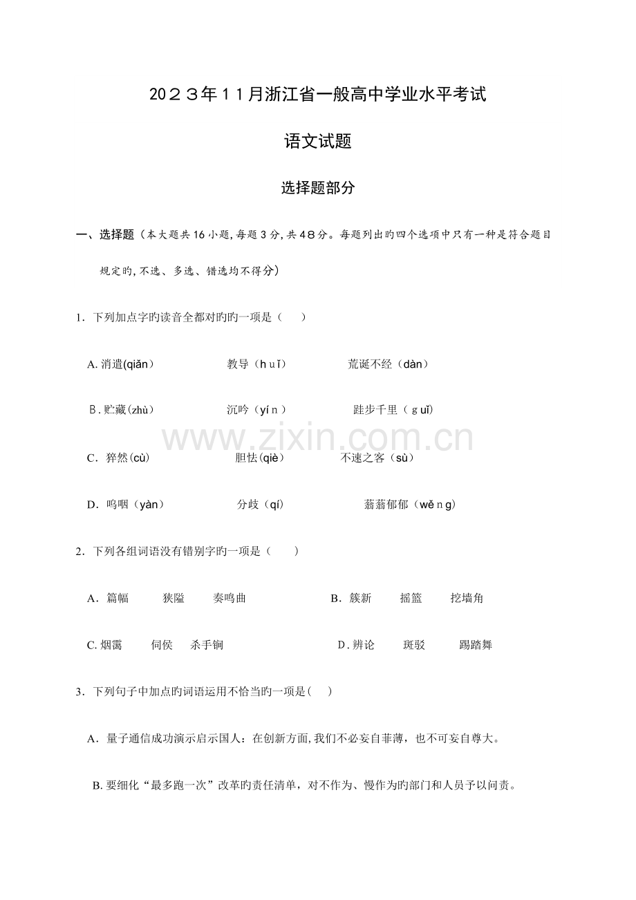 2023年浙江省普通高中学业水平考试语文试题及参考答案.docx_第1页