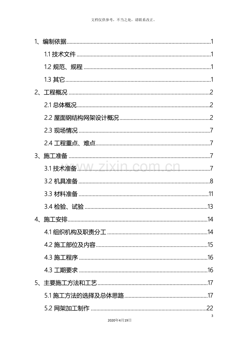 屋面钢结构网架高空散拼施工方案.doc_第3页