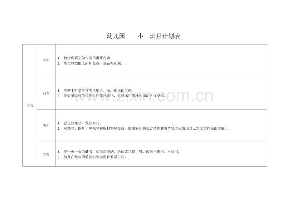 幼儿园小班月计划表.doc_第2页