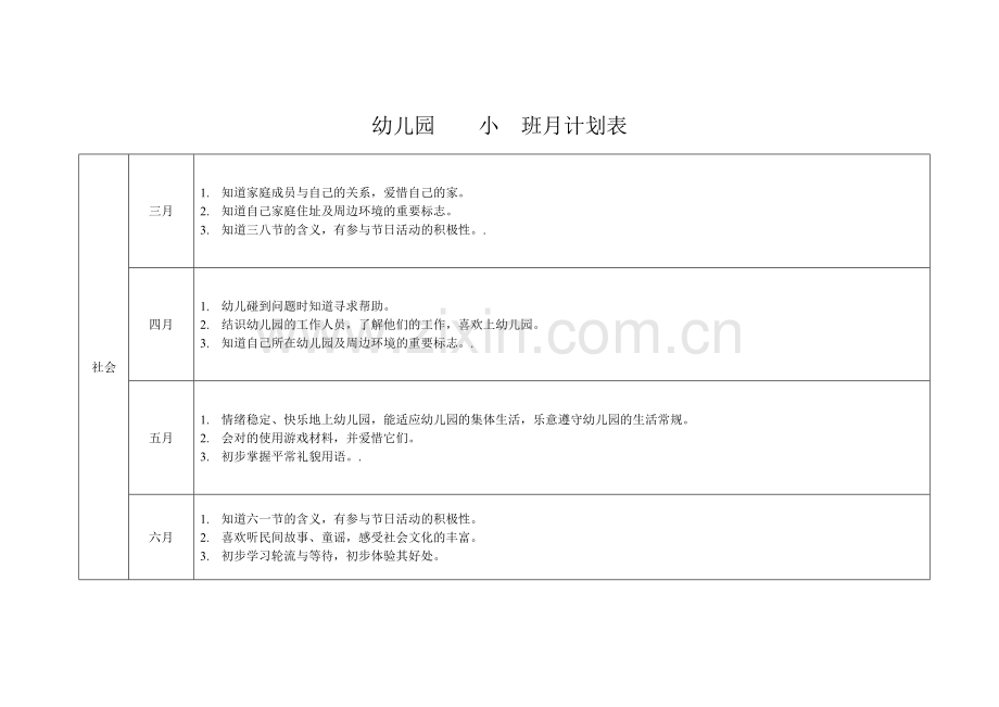 幼儿园小班月计划表.doc_第3页