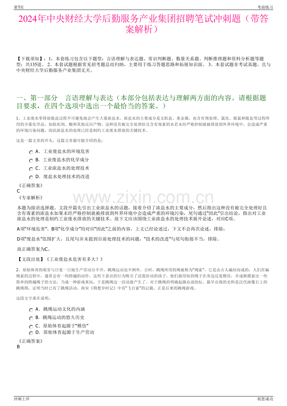 2024年中央财经大学后勤服务产业集团招聘笔试冲刺题（带答案解析）.pdf_第1页