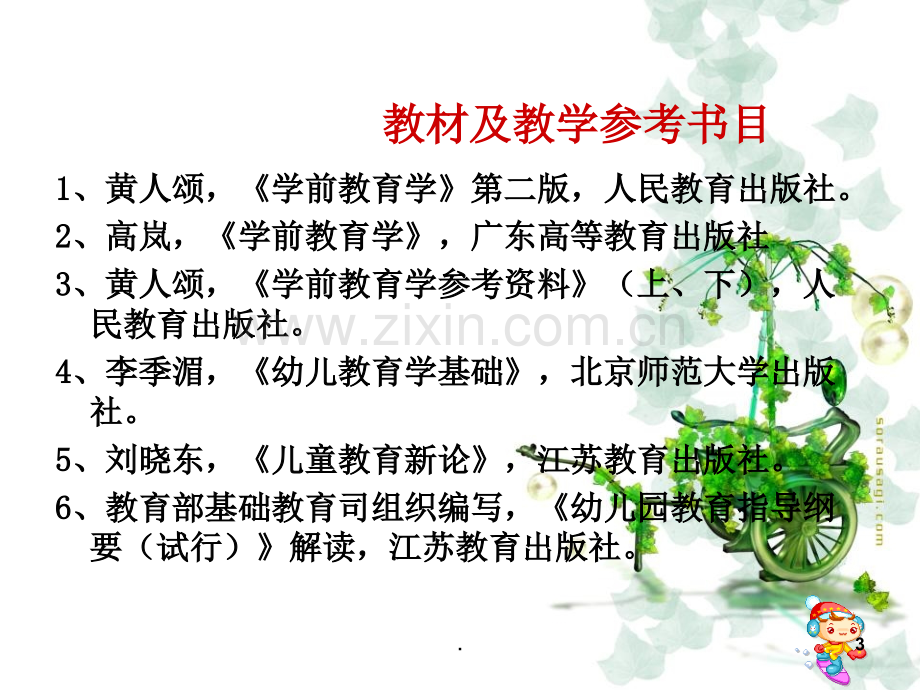 第一章-学前教育学的概论ppt课件.ppt_第3页