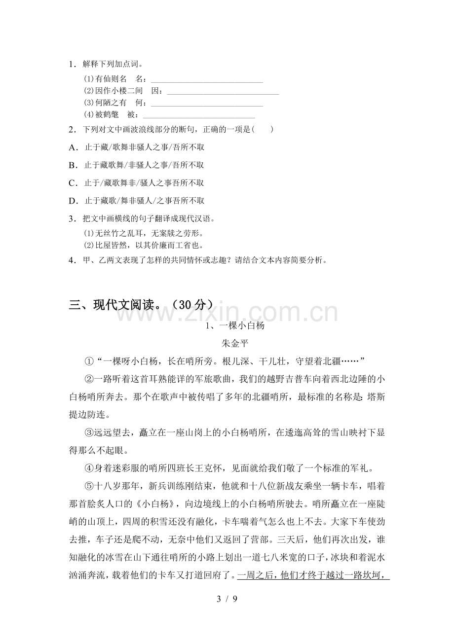 2023年部编版七年级语文下册期中考试附答案.doc_第3页