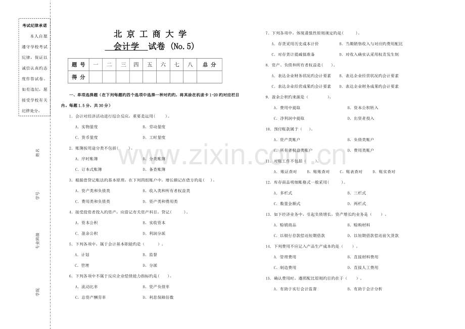 2023年会计学试题题库北工商考试题库.doc_第1页