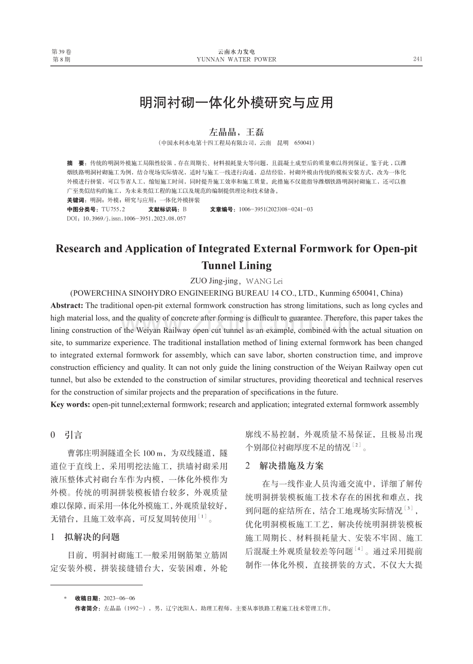 明洞衬砌一体化外模研究与应用.pdf_第1页