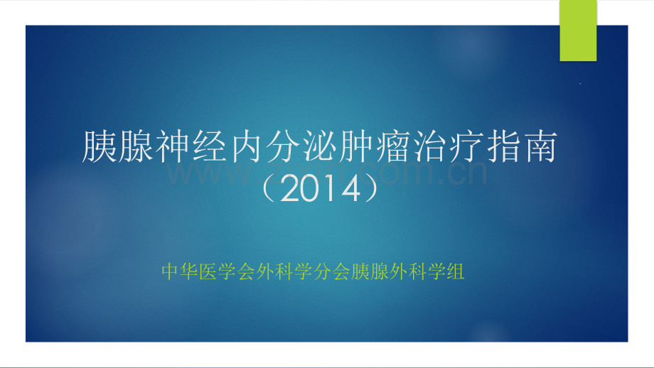 胰腺神经内分泌肿瘤治疗指南-(PPT课件).pptx_第1页