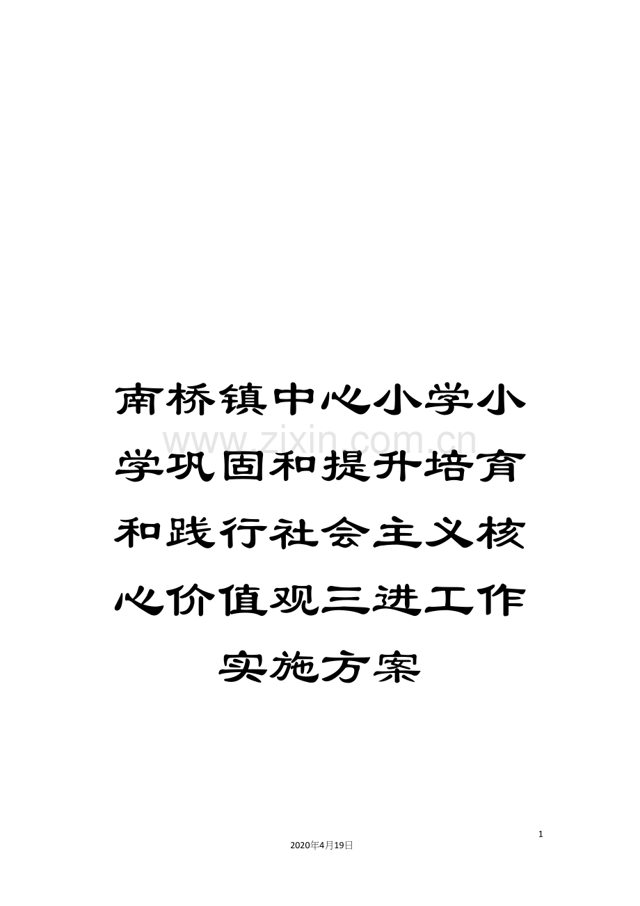 南桥镇中心小学小学巩固和提升培育和践行社会主义核心价值观三进工作实施方案.docx_第1页