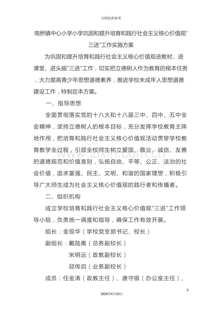 南桥镇中心小学小学巩固和提升培育和践行社会主义核心价值观三进工作实施方案.docx_第3页