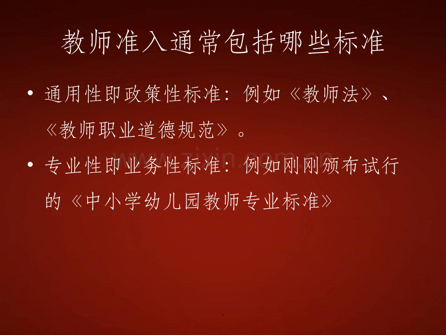 幼儿园教师专业标准解读ppt课件.ppt_第3页