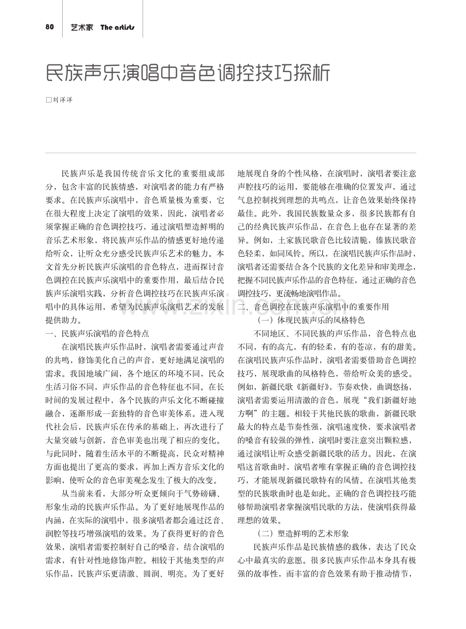 民族声乐演唱中音色调控技巧探析.pdf_第1页