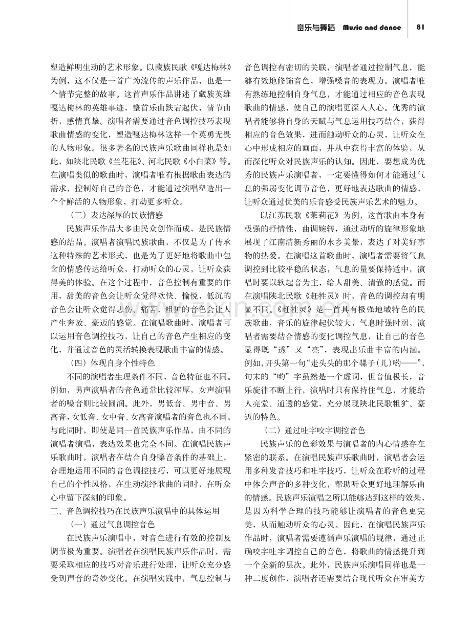 民族声乐演唱中音色调控技巧探析.pdf_第2页