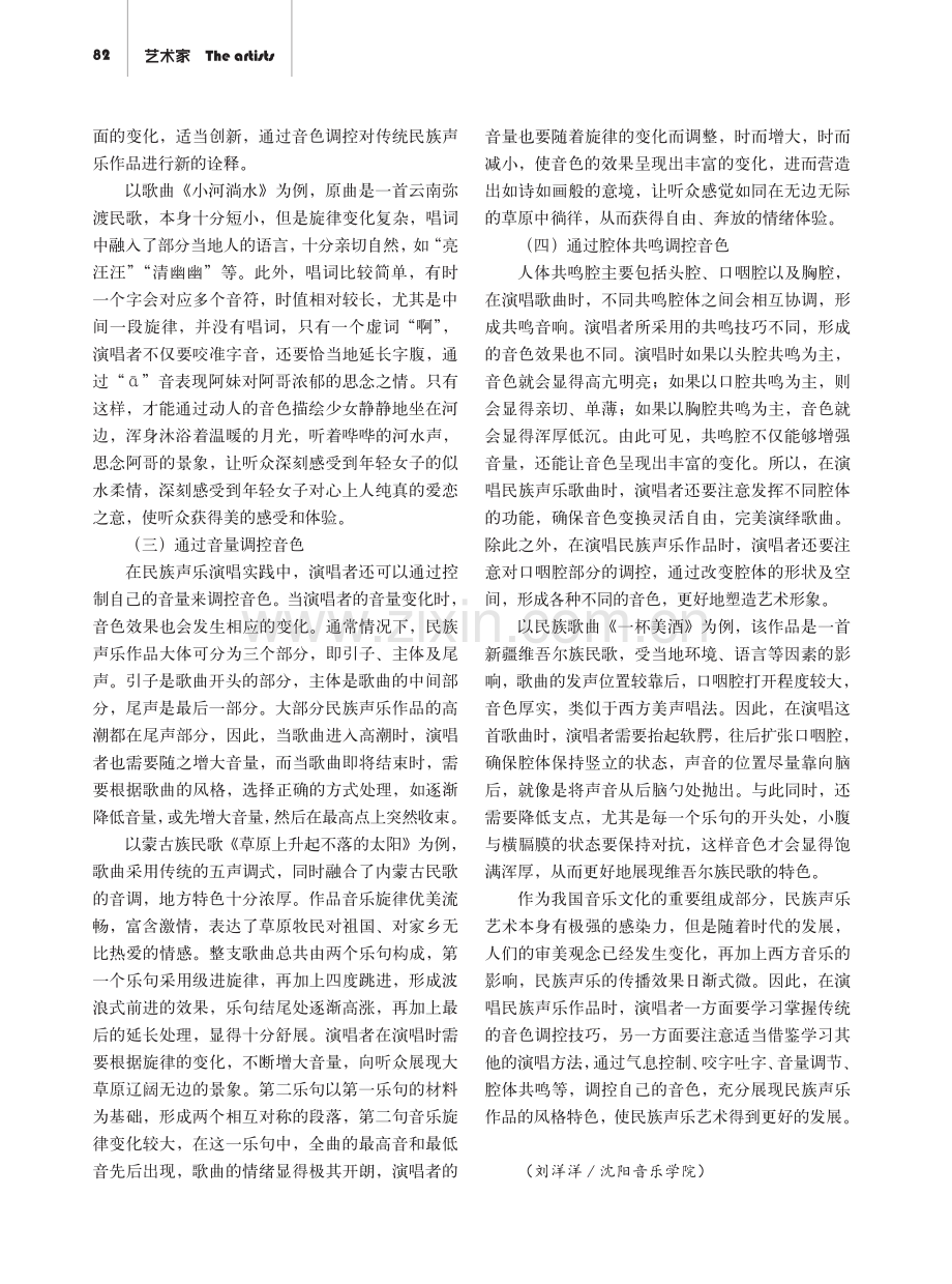 民族声乐演唱中音色调控技巧探析.pdf_第3页