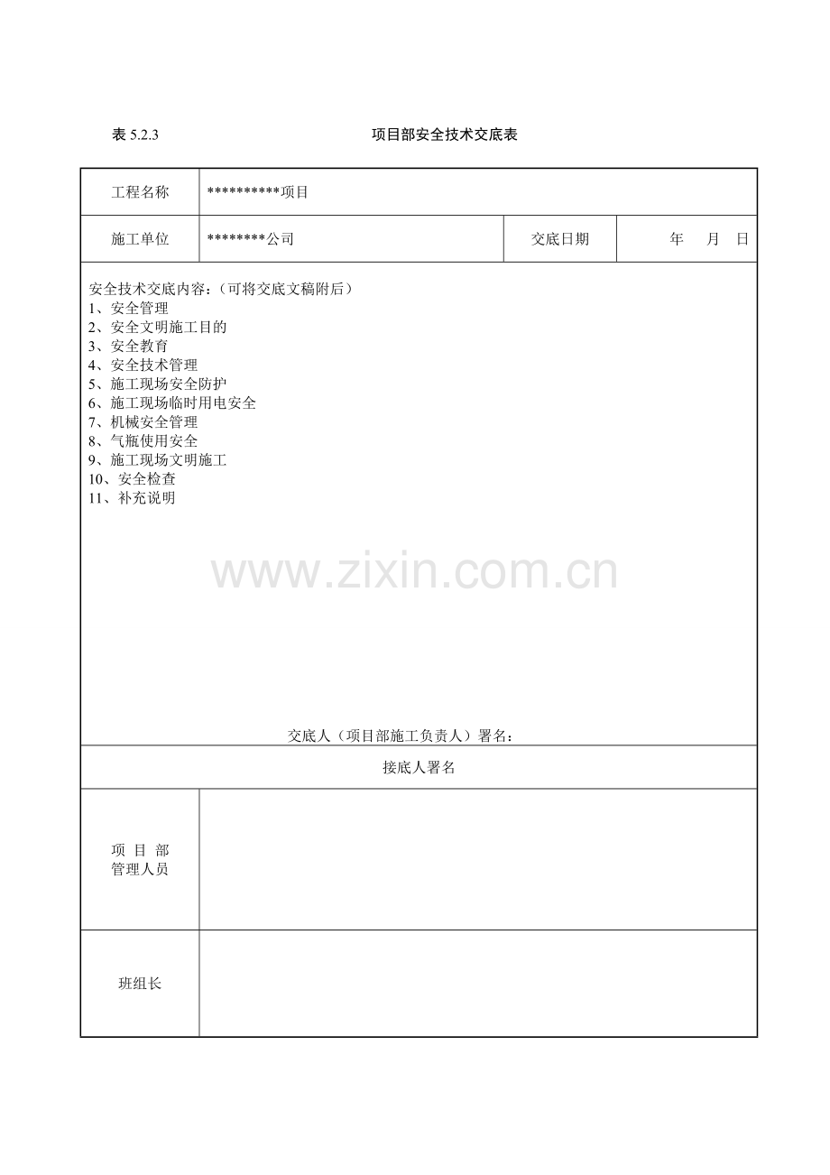 项目部安全技术交底.doc_第1页