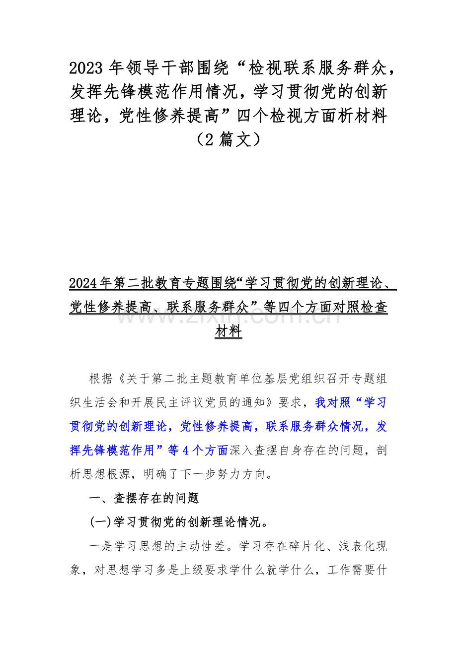 2023年领导干部围绕“检视联系服务群众发挥先锋模范作用情况学习贯彻党的创新理论党性修养提高”四个检视方面析材料（2篇文）.docx_第1页