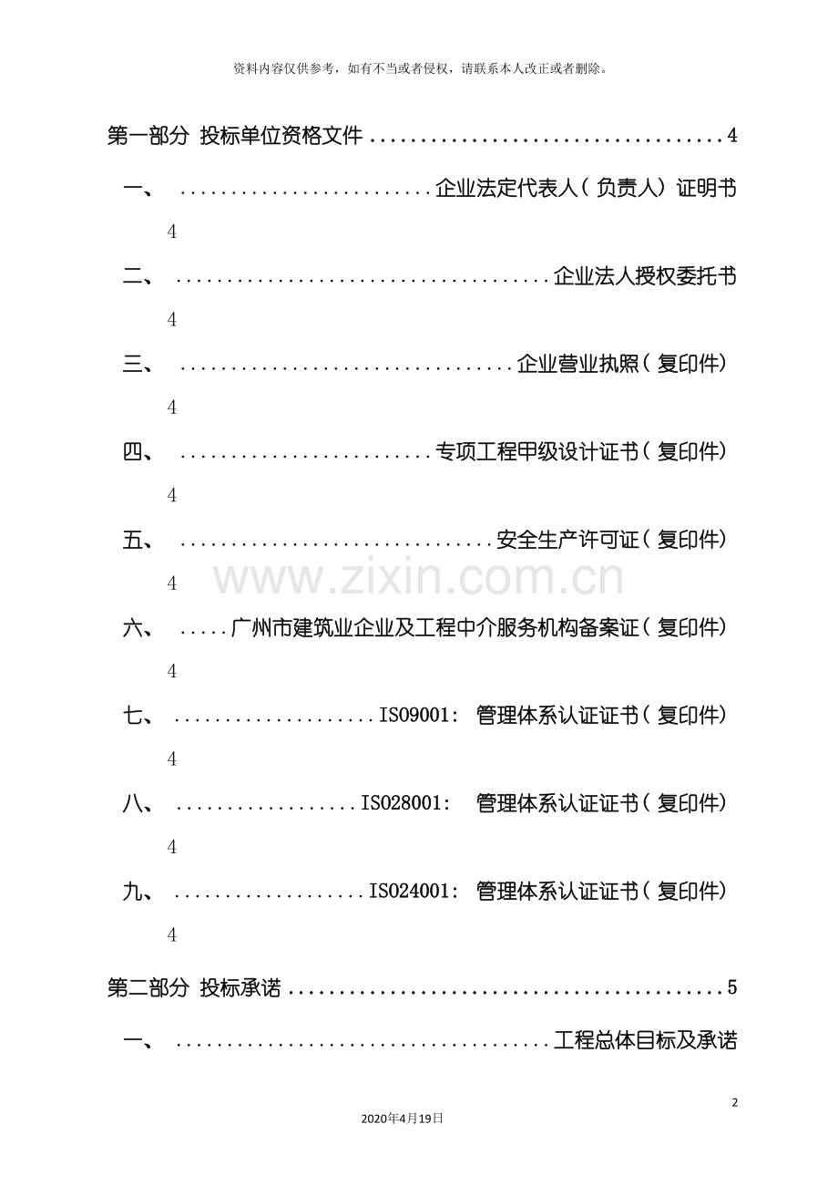 保利中心办公楼装修工程技术标.doc_第2页