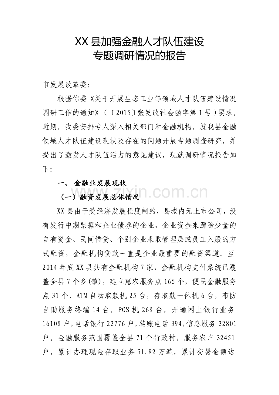 xx县加强金融人才队伍建设专题调研报告.doc_第1页