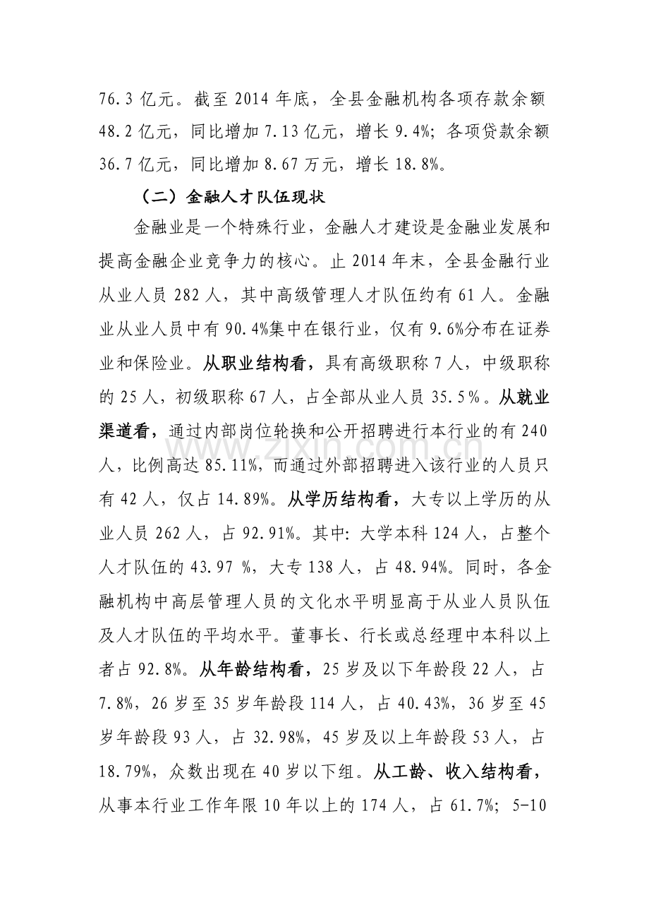 xx县加强金融人才队伍建设专题调研报告.doc_第2页