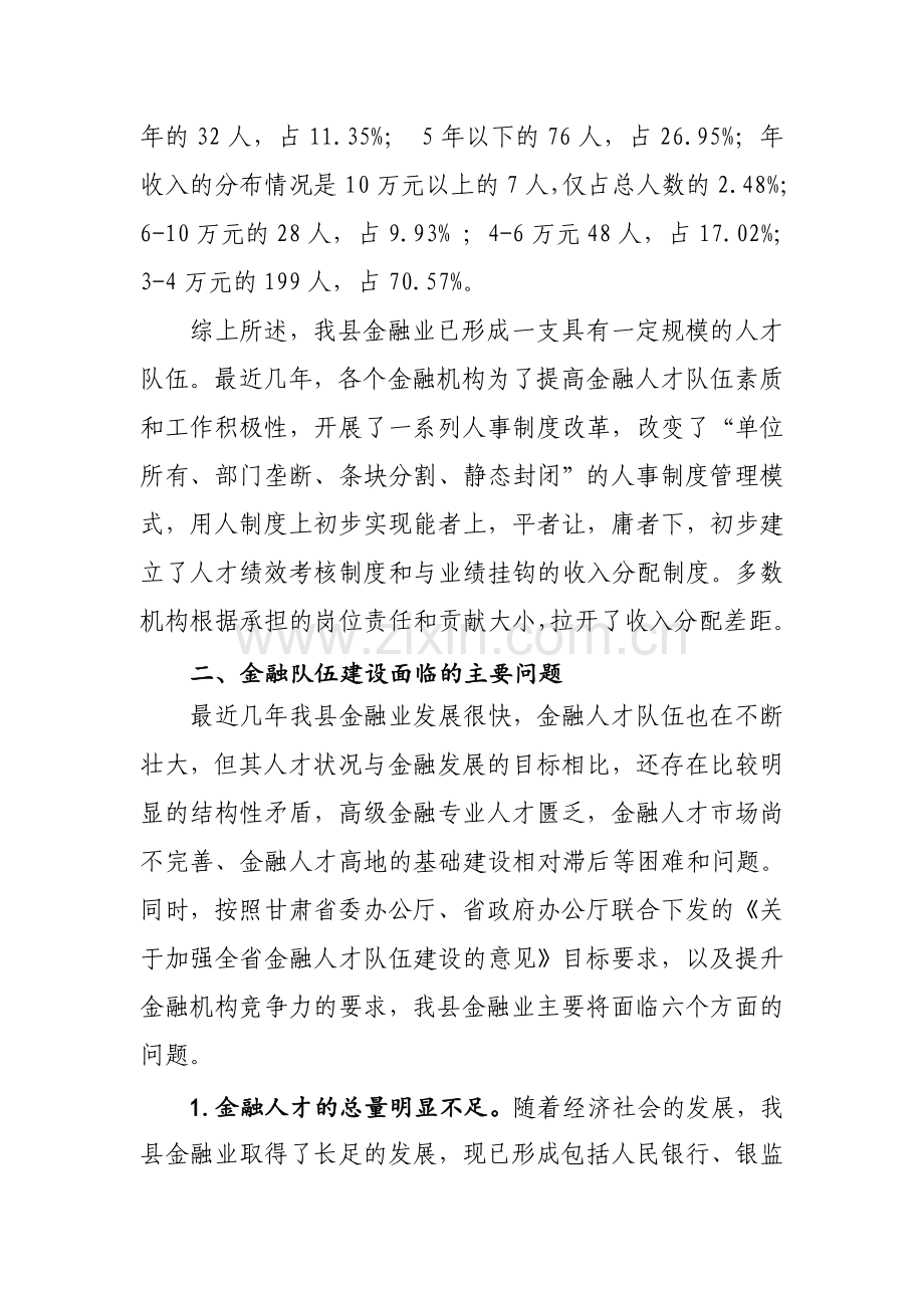 xx县加强金融人才队伍建设专题调研报告.doc_第3页