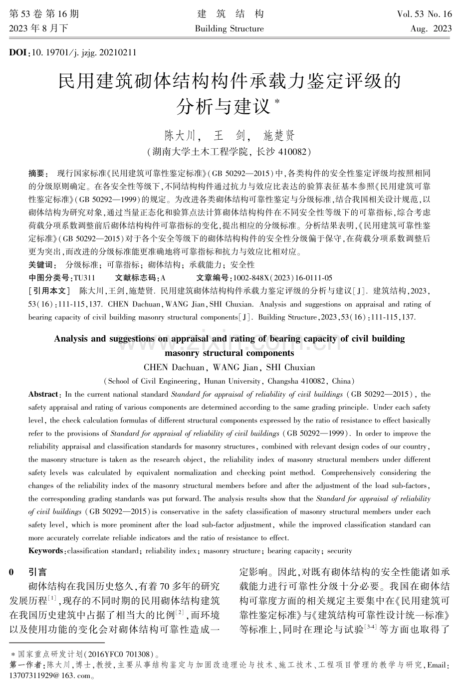 民用建筑砌体结构构件承载力鉴定评级的分析与建议.pdf_第1页