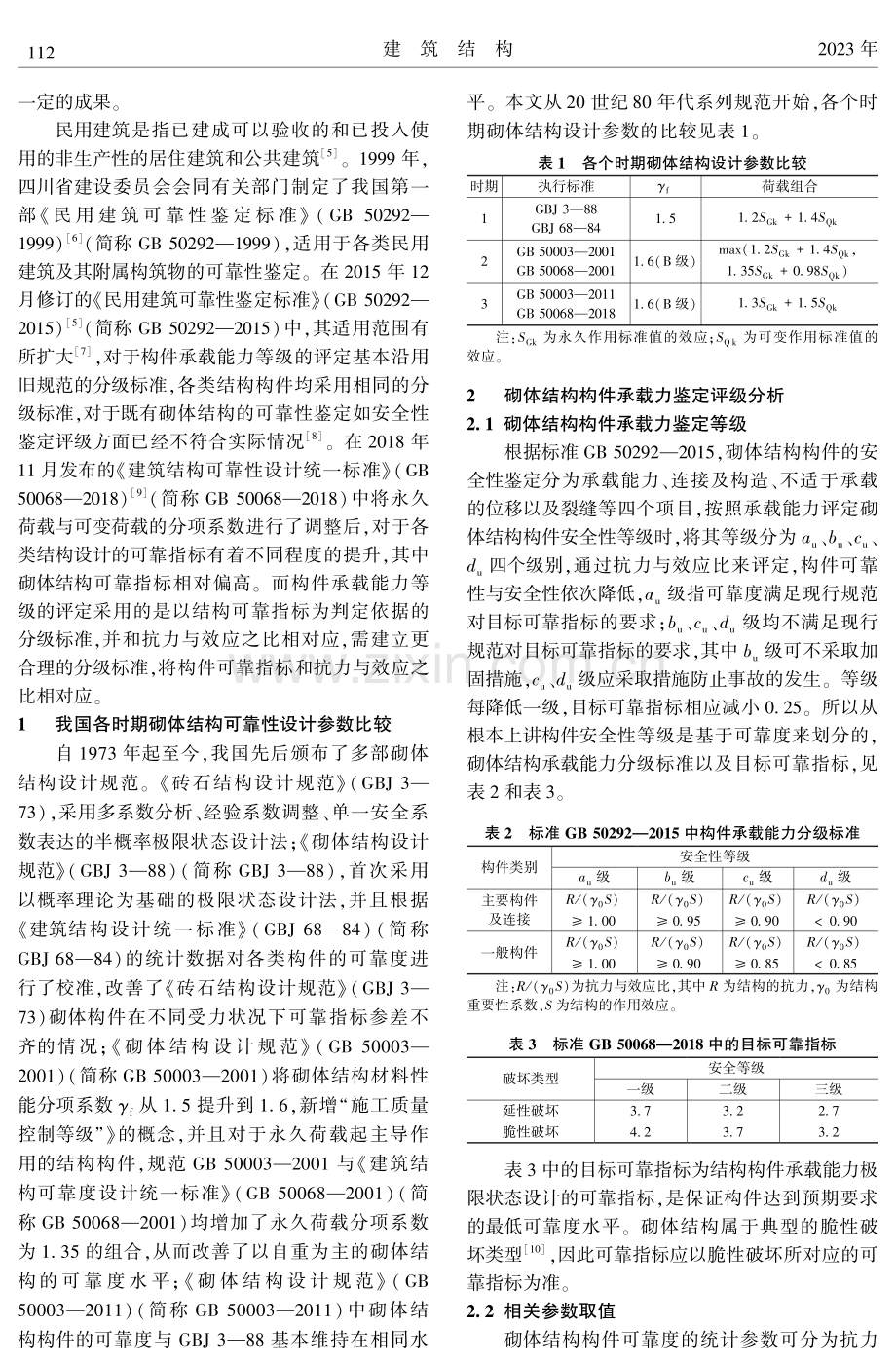 民用建筑砌体结构构件承载力鉴定评级的分析与建议.pdf_第2页