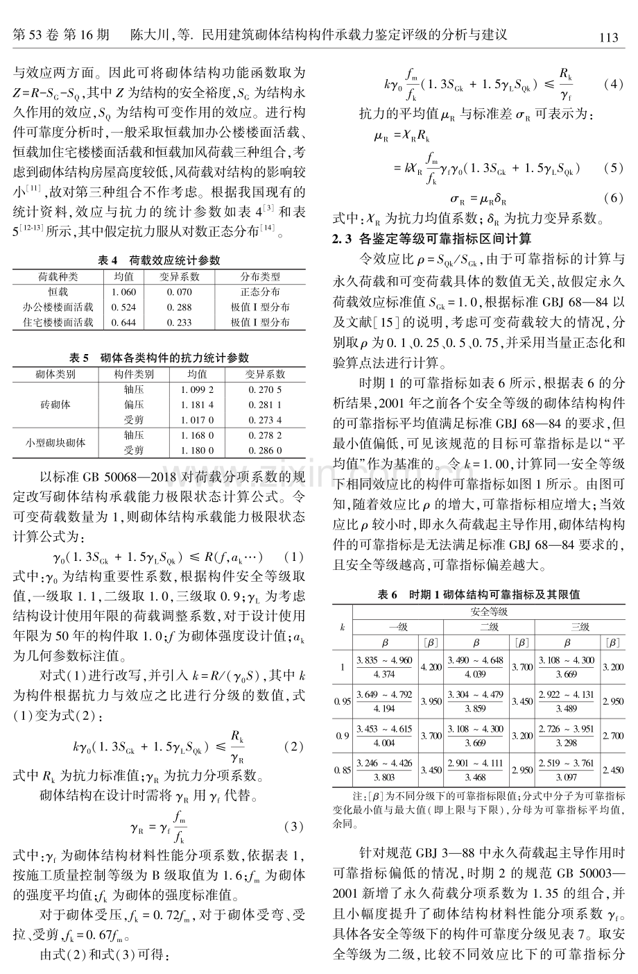 民用建筑砌体结构构件承载力鉴定评级的分析与建议.pdf_第3页