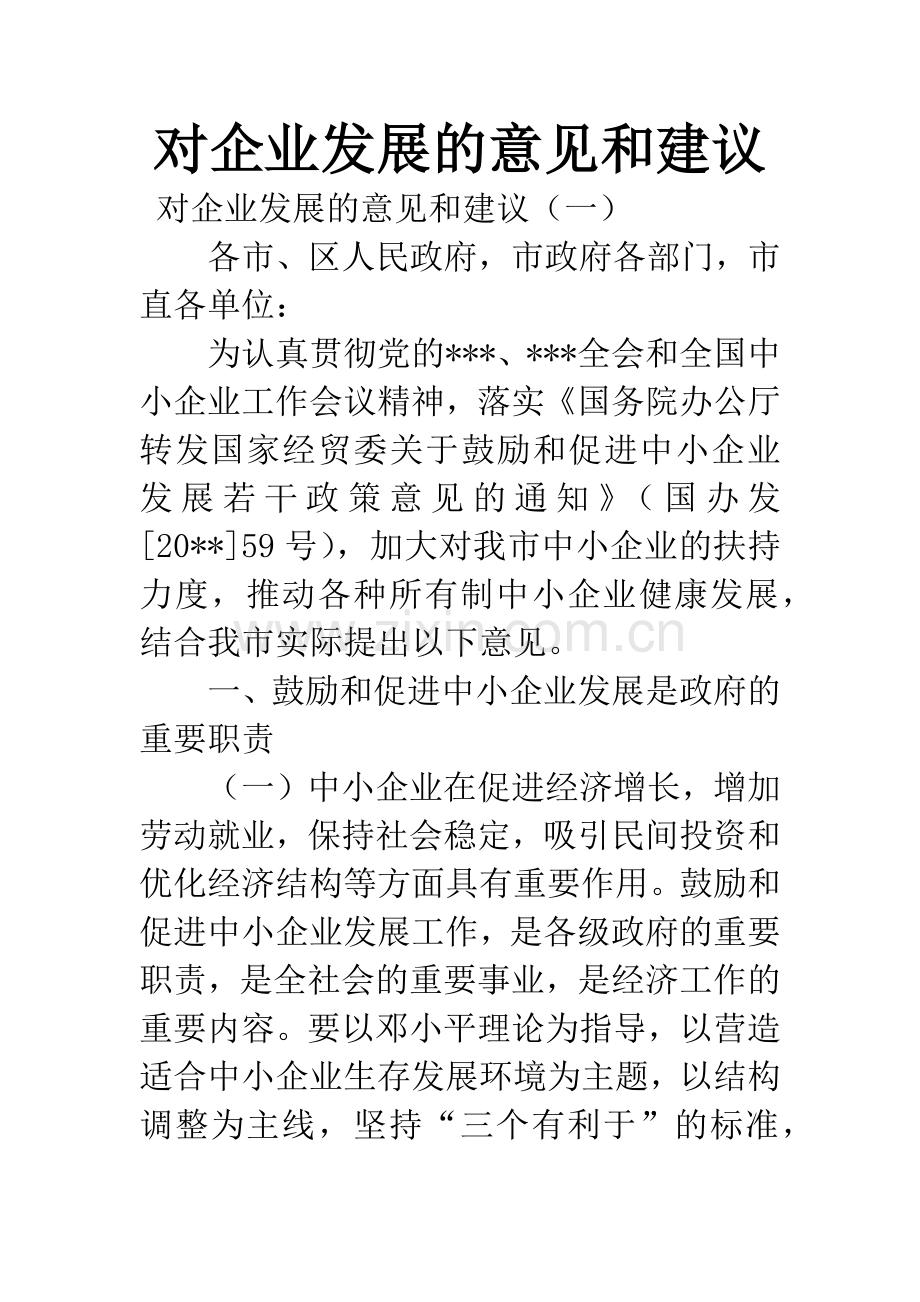 对企业发展的意见和建议.docx_第1页