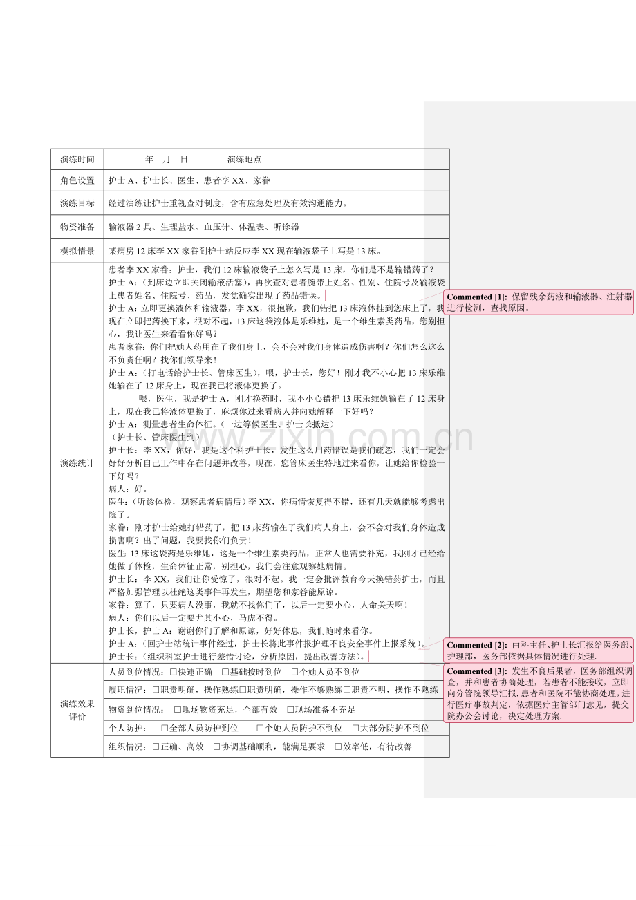 发生用药错误后的应急预案演练记录.doc_第1页