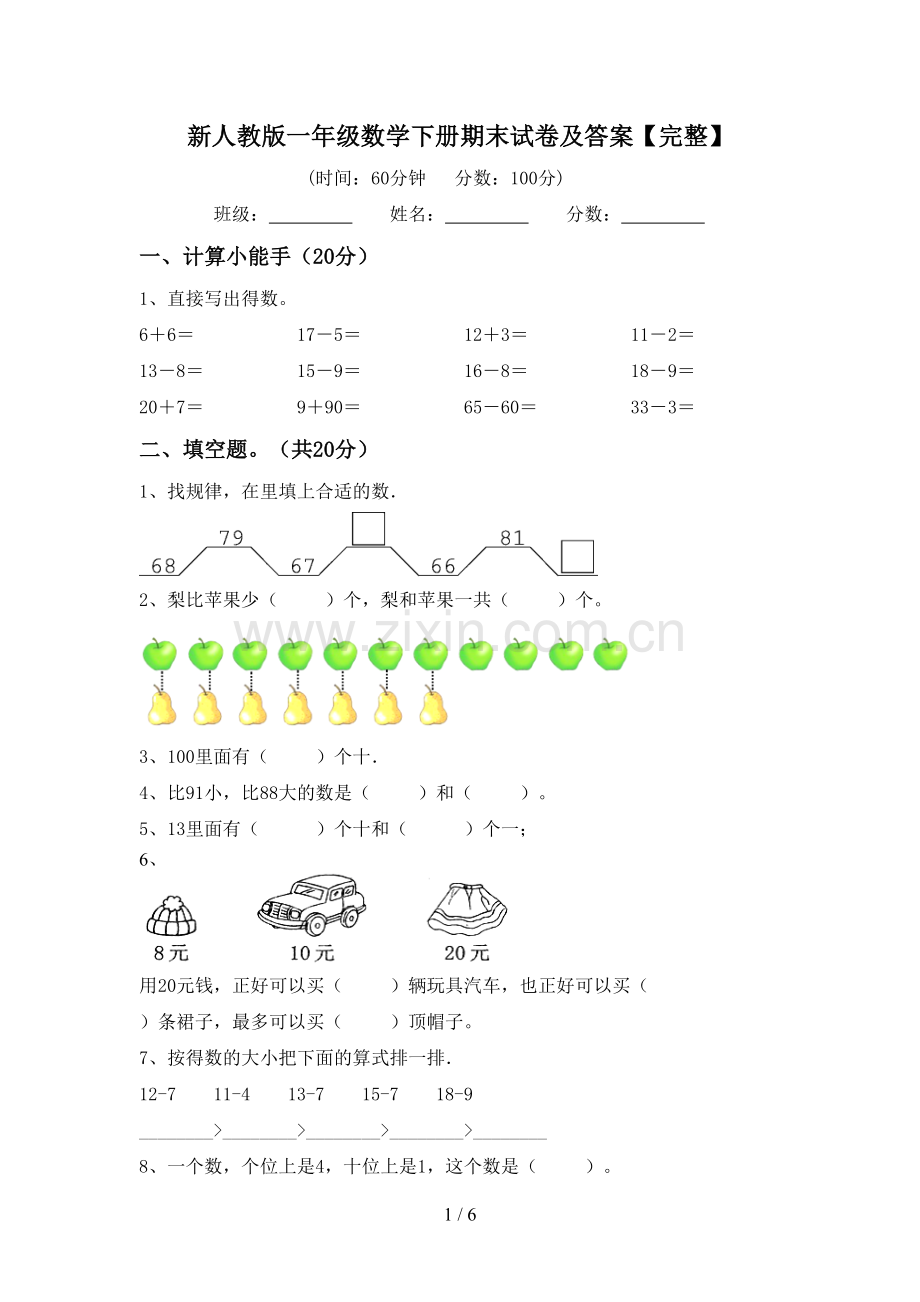 新人教版一年级数学下册期末试卷及答案【完整】.doc_第1页