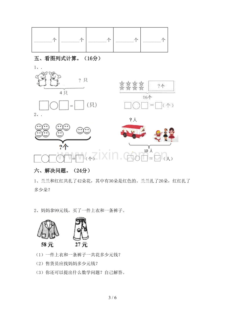 新人教版一年级数学下册期末试卷及答案【完整】.doc_第3页