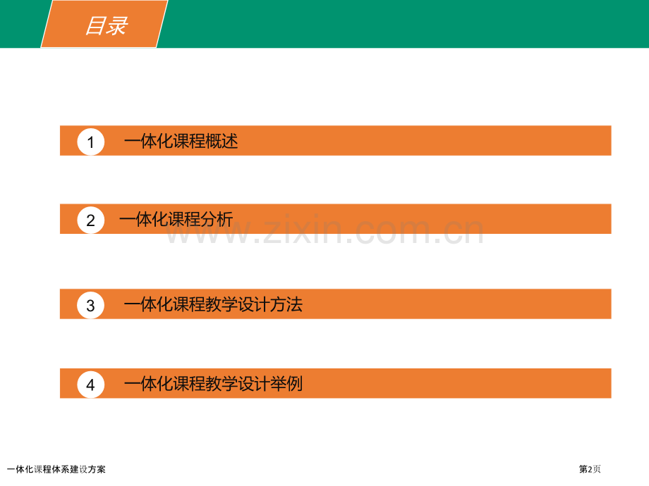 一体化课程体系建设方案.pptx_第2页