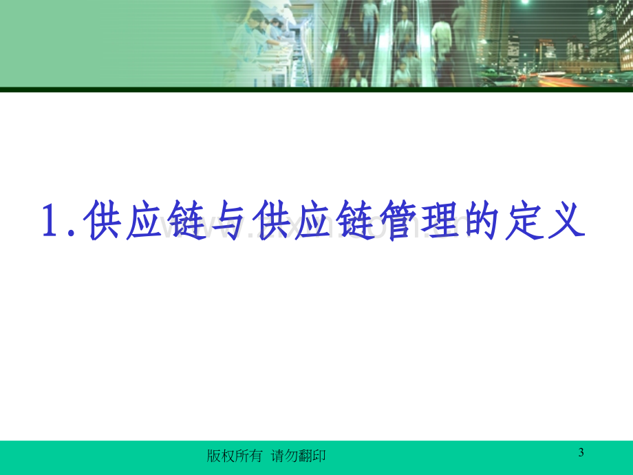 供应链管理ppt课件.ppt_第3页