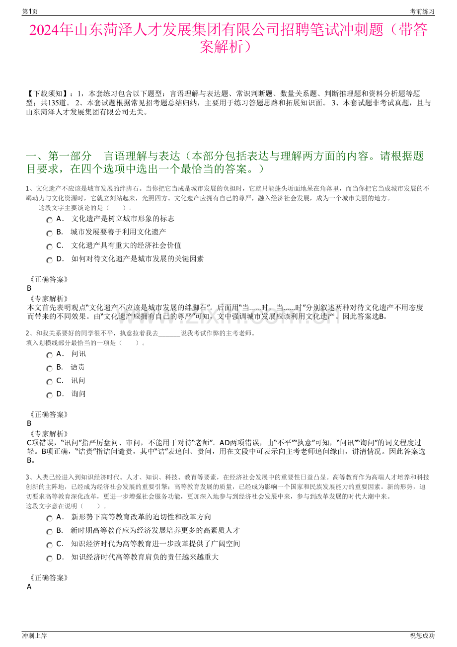 2024年山东菏泽人才发展集团有限公司招聘笔试冲刺题（带答案解析）.pdf_第1页