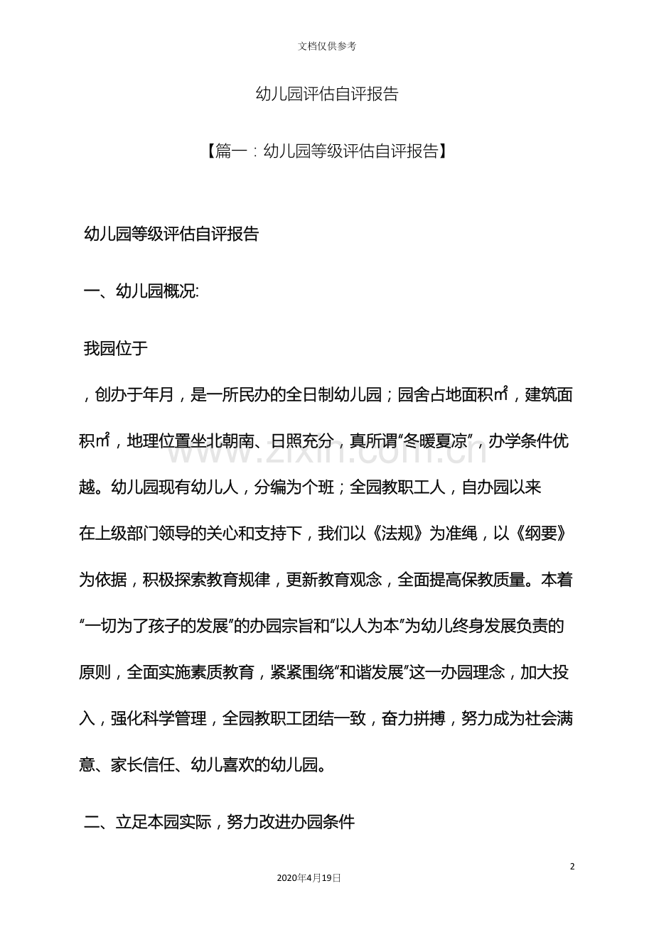 工作报告之幼儿园评估自评报告.docx_第2页