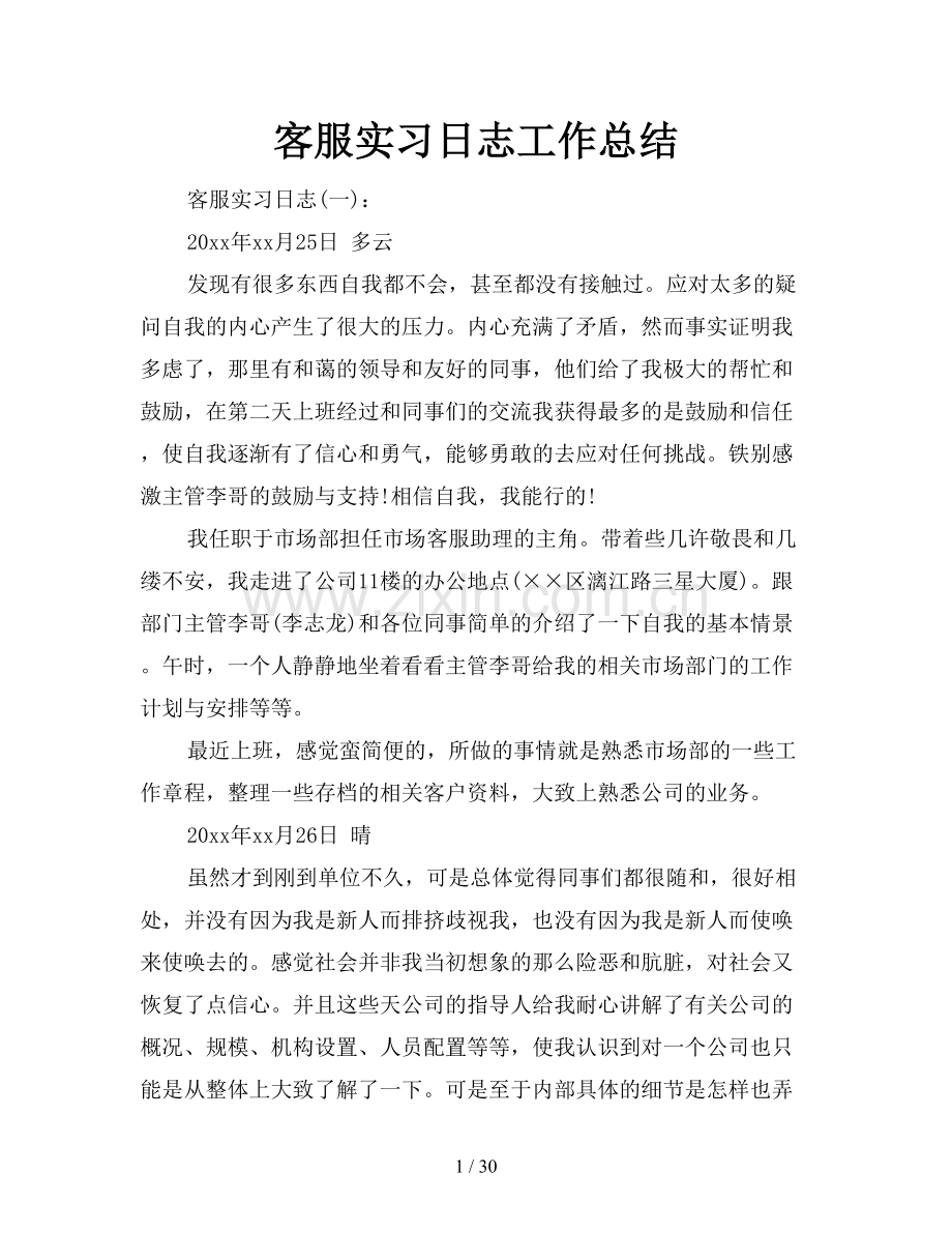 客服实习日志工作总结.doc_第1页