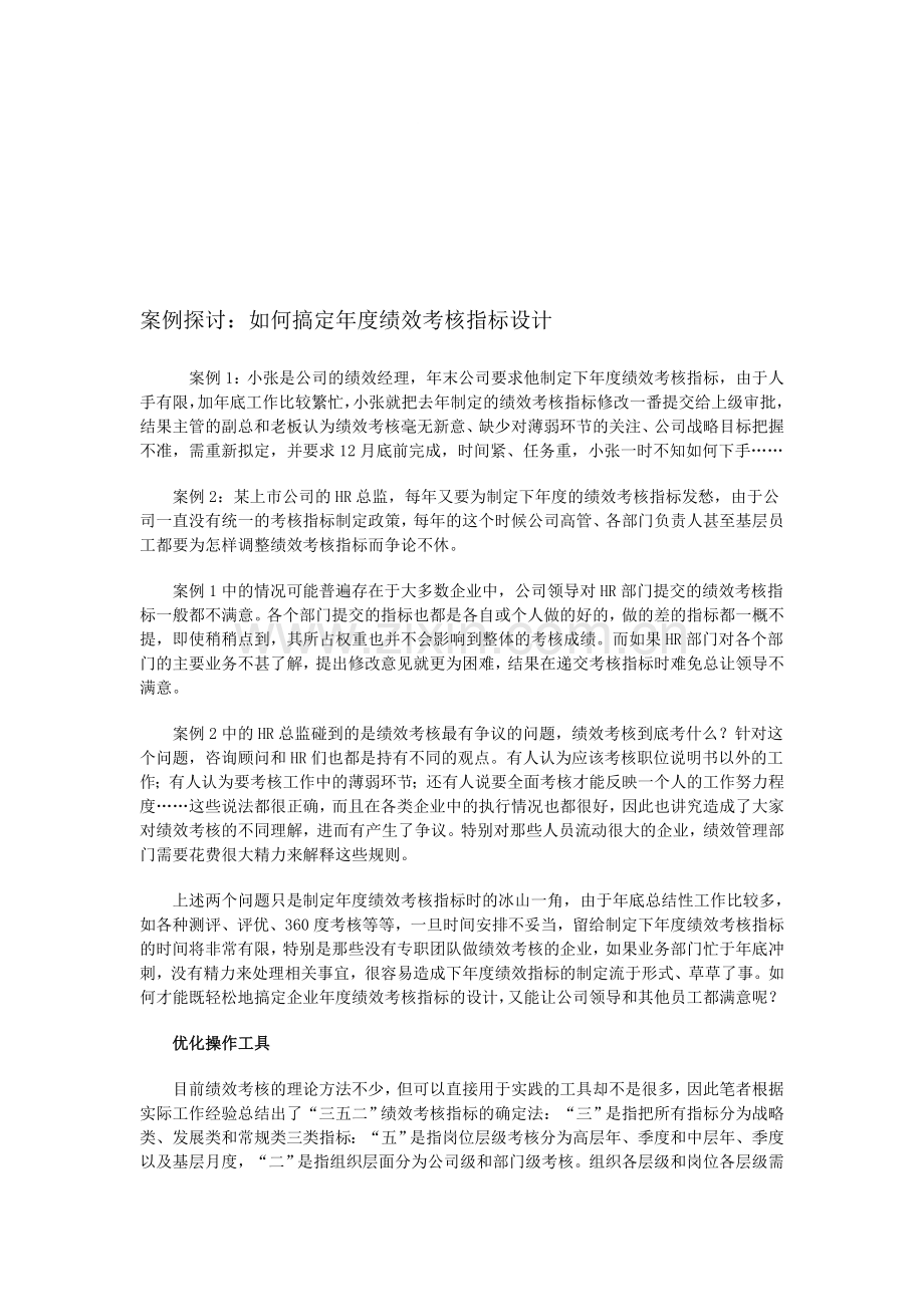 案例探讨：如何搞定年度绩效考核指标设计.doc_第1页