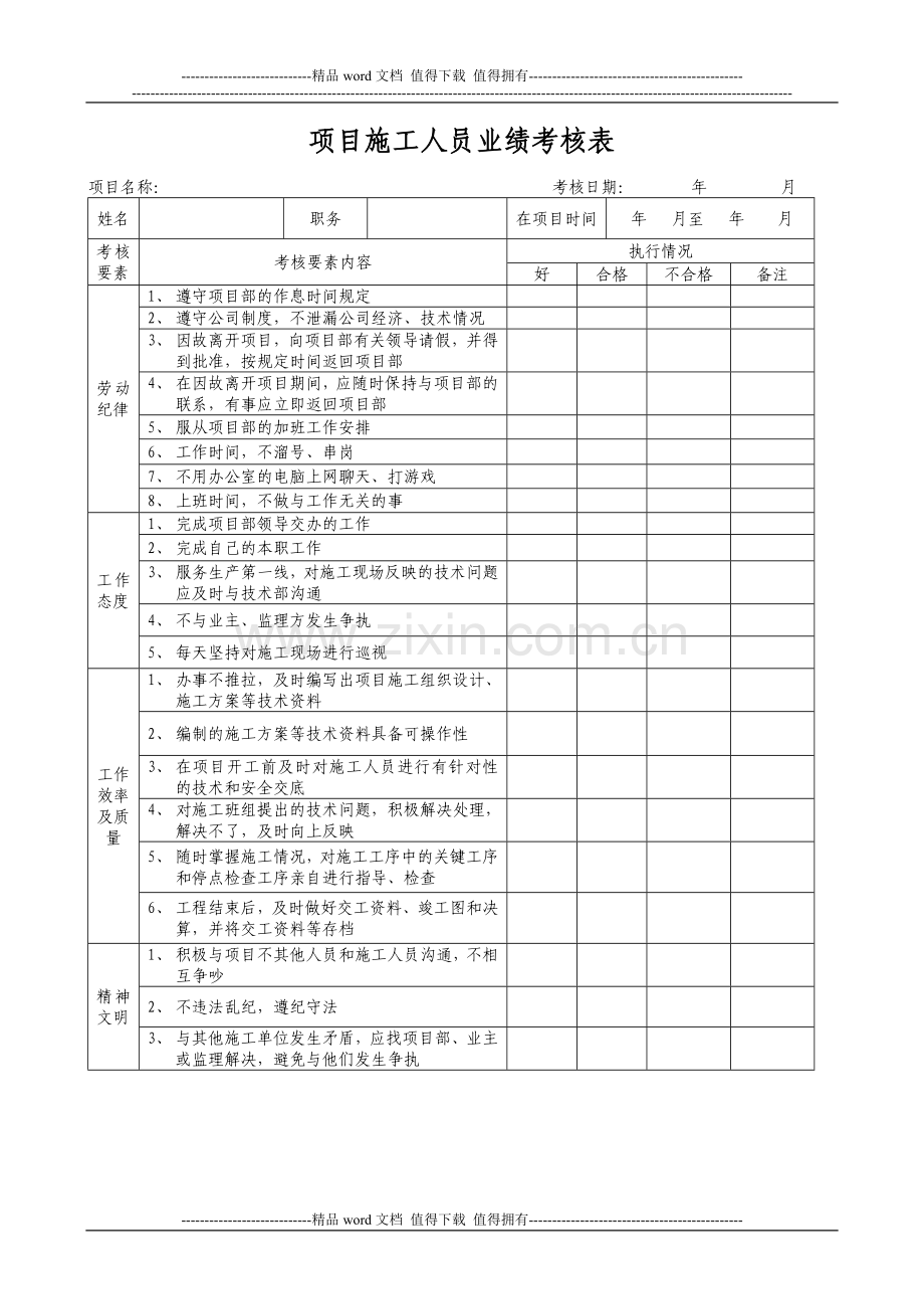 项目技术人员业绩考核表.doc_第1页