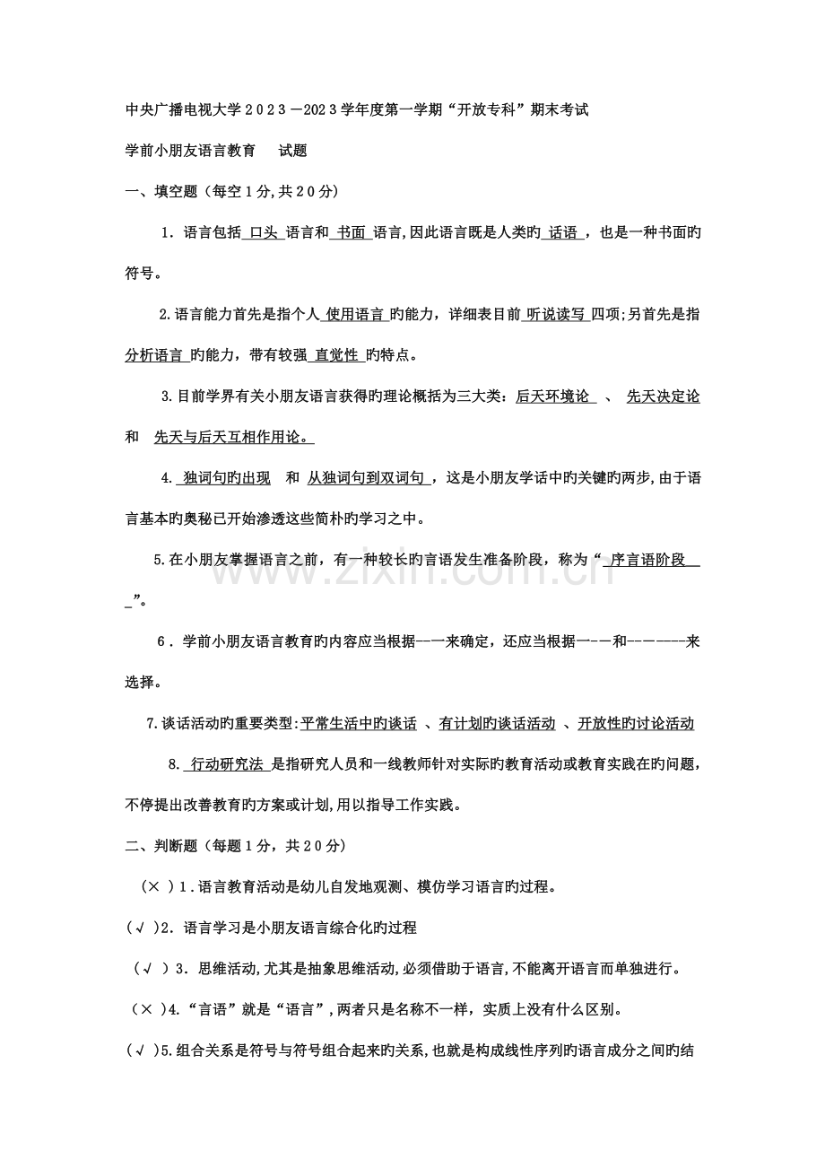 2023年电大专科学前教育学前儿童语言教育试题及答案.doc_第1页