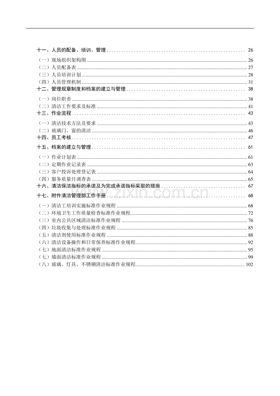 招商银行物业保洁投标书.doc_第3页