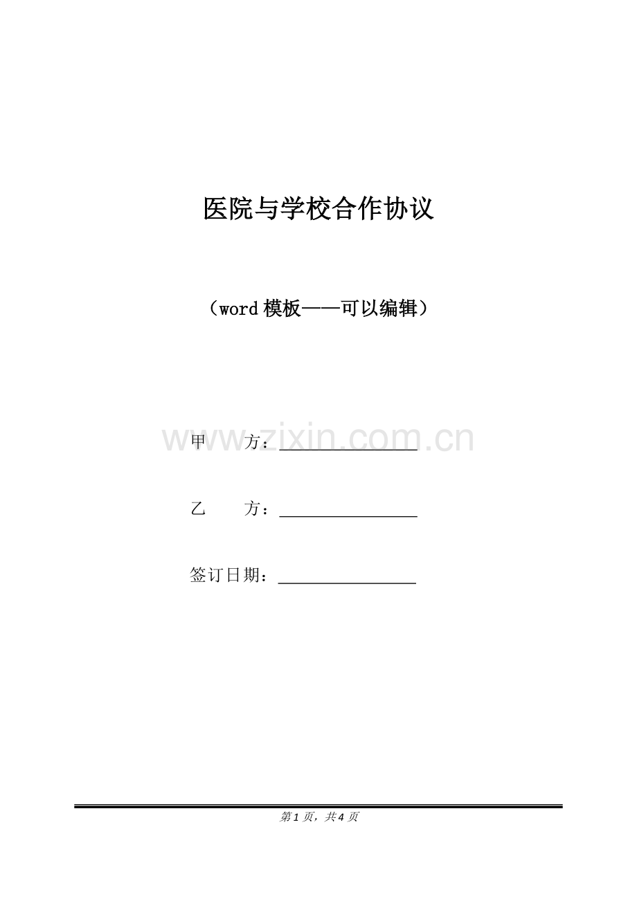 医院与学校合作协议（标准版）.docx_第1页