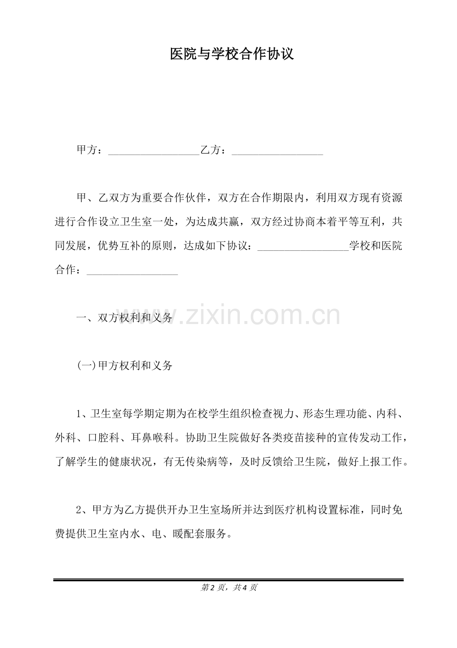 医院与学校合作协议（标准版）.docx_第2页