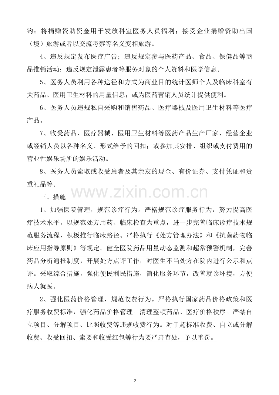 开展纠正医药购销和医疗服务中不正之风专项治理活动方案.doc_第2页