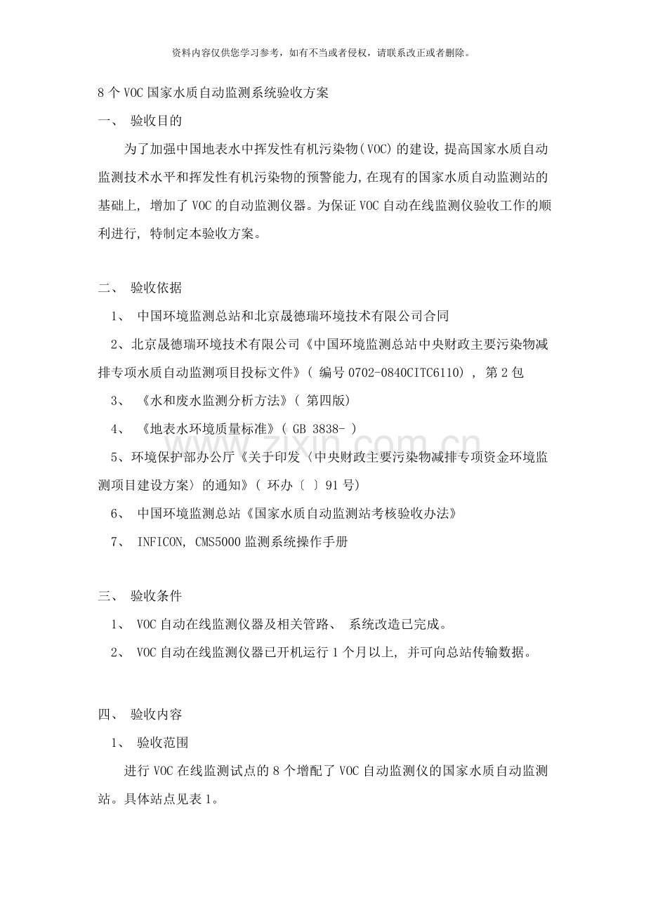 水质挥发性有机物VOCS验收方案样本.doc_第1页