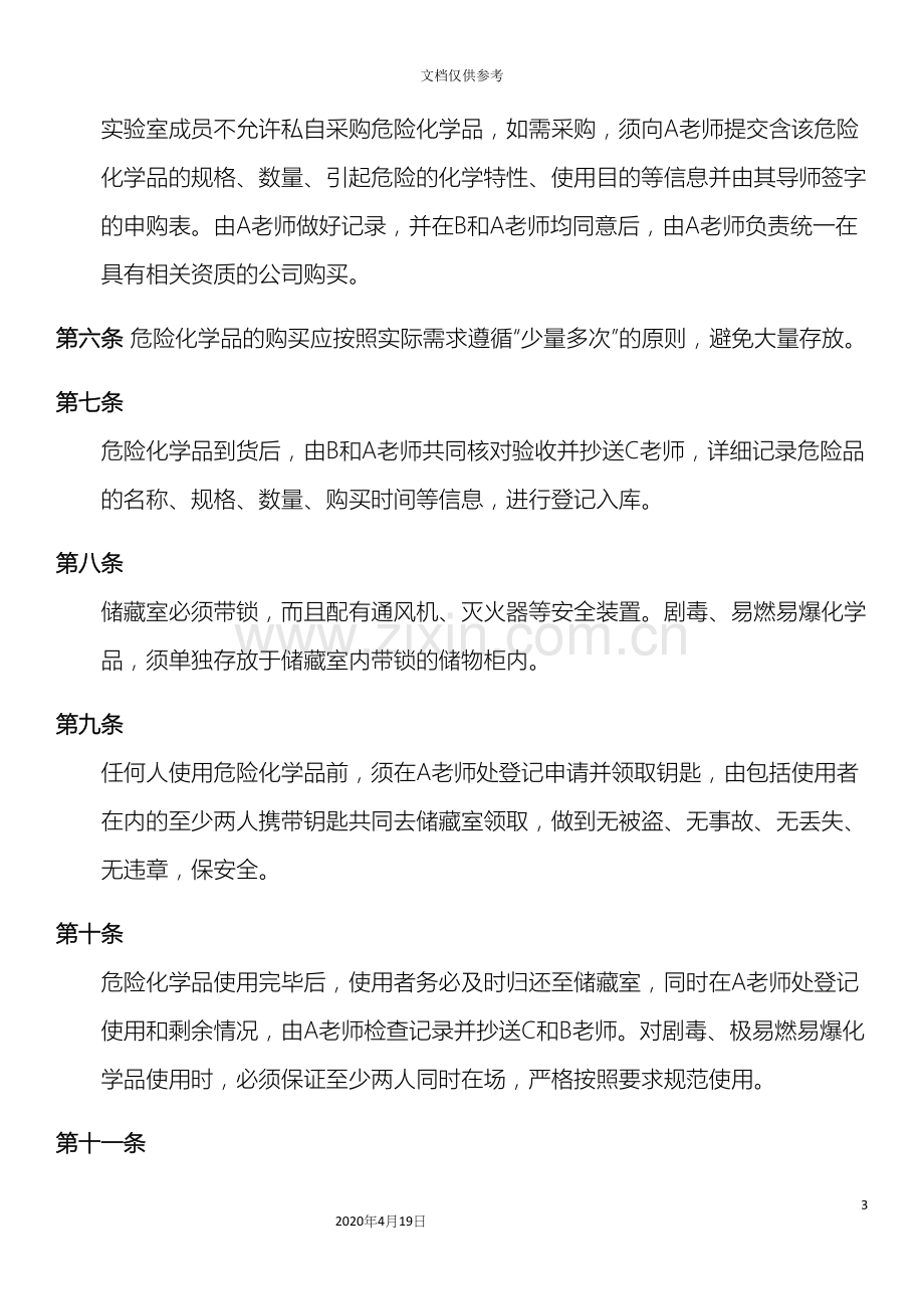 实验室危险化学品采购使用与管理以及危险废物处置管理制度.docx_第3页